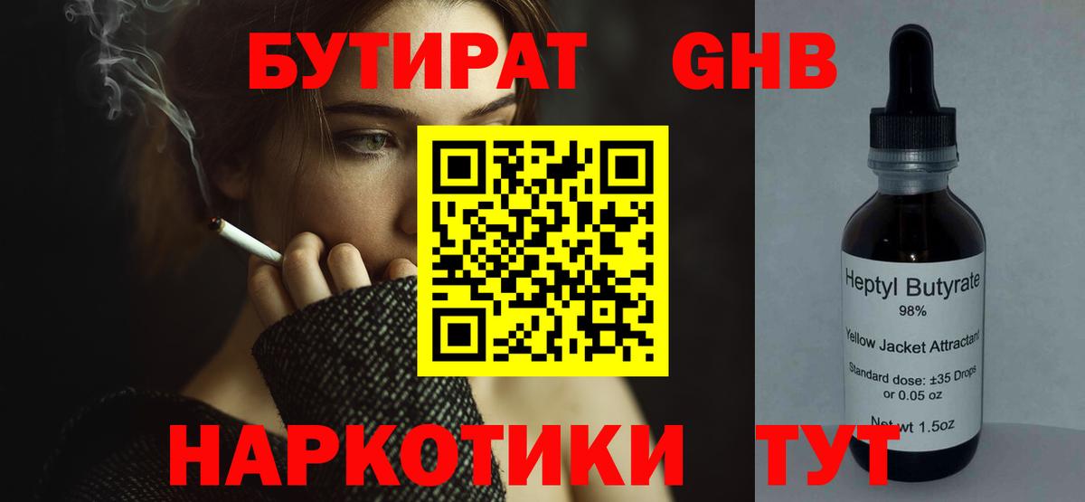 Острогожск  БУТИРАТ  Вход с VPN  БУТИРАТ жидкий экстази 