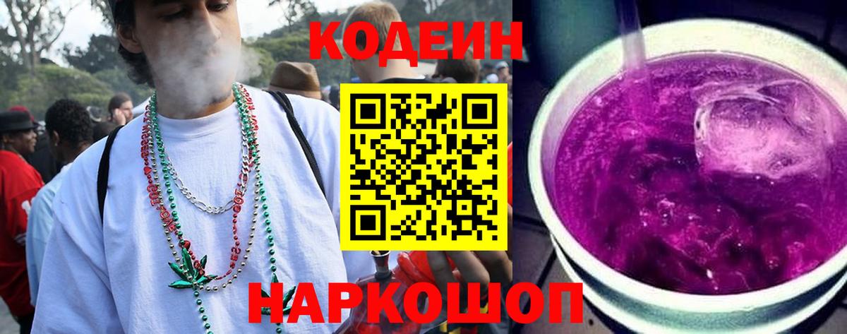Кодеин Purple Drank Острогожск